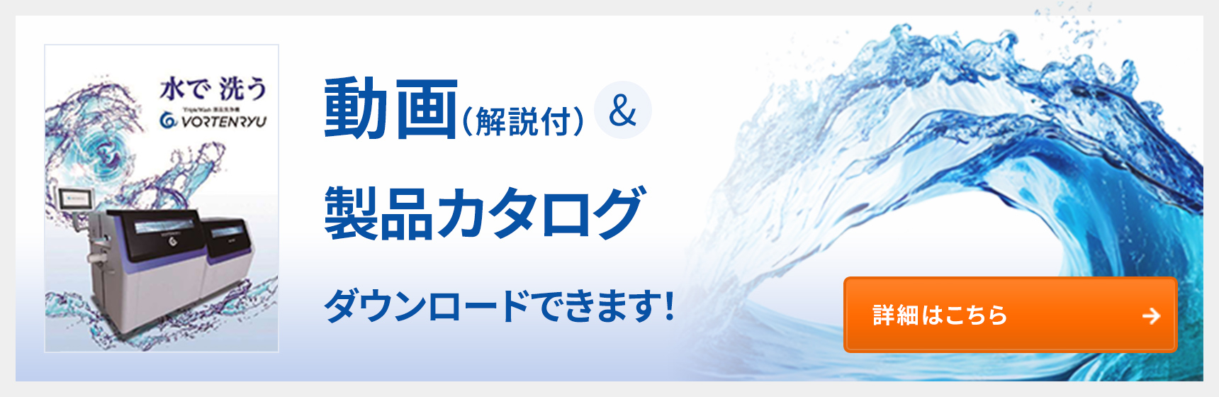 動画、製品カタログダウンロードはこちら