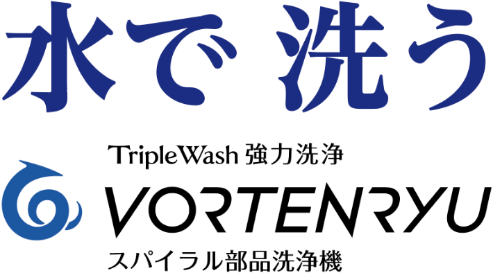 水で洗う精密部品洗浄機