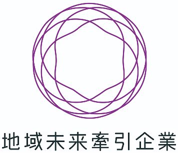 地域未来牽引企業