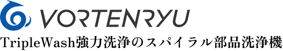部品洗浄機VORTENRYU