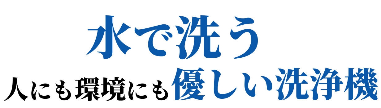 水で洗う人にも環境にもやさしい洗浄機