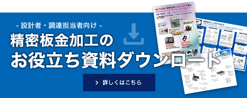 【設計者・調達担当者向け】精密板金加工のお役立ち資料ダウンロード