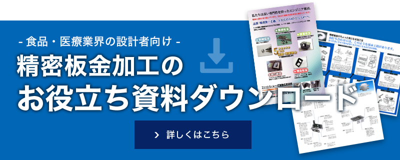 【食品業界・医療業界向け】精密板金加工のお役立ち資料ダウンロード