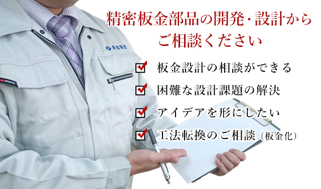 【精密板金部品の開発・設計からご相談ください】1)板金設計の相談が出来る  2)困難な設計課題の解決　3)アイデアを形にしたい　4）工法転換のご相談（板金化）