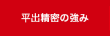 平出精密の強み