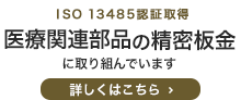 ISO13485認証取得医療関連部品の精密板金に取組んでいます