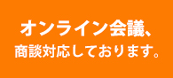 オンライン会議、商談対応しております