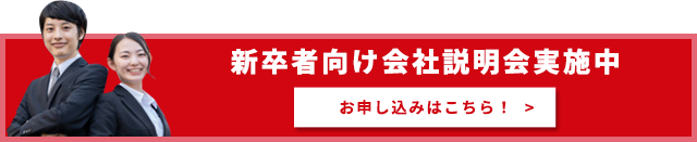 企業説明会参加受付中