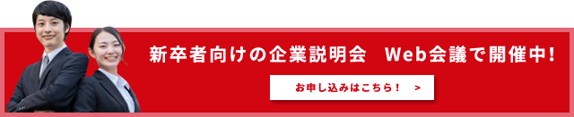 Web企業説明会参加受付中