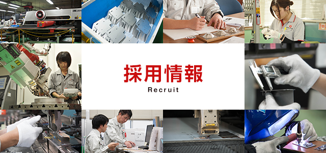 採用情報