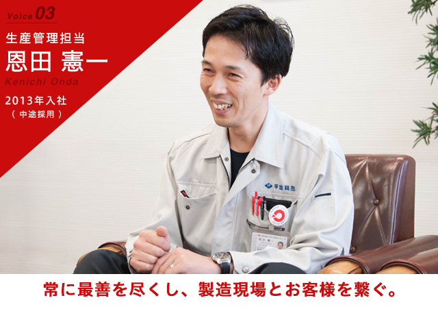 常に最善を尽くし、製造現場とお客様を繋ぐ。