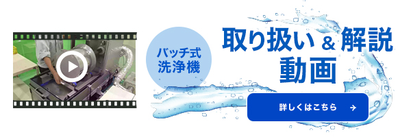 バッチ式洗浄機取扱解説動画