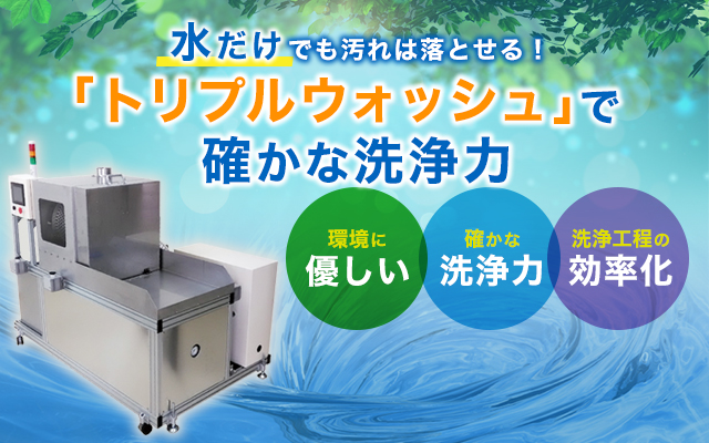水だけでも汚れは落とせる!「トリプルウォッシュ」で確かな洗浄力