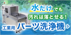 水で洗えるパーツ洗浄機