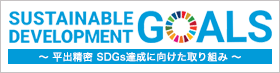 SDGsへの取り組み