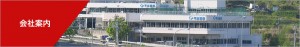 会社案内