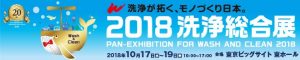 2018洗浄展
