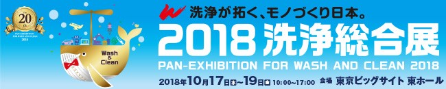 2018洗浄展