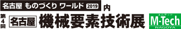 第4回名古屋機械要素技術展