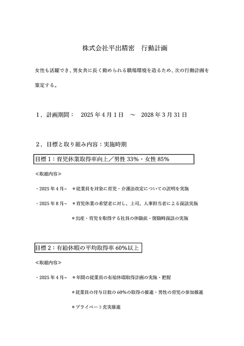 一般事業主行動計画